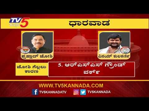 Dharwad Lok Sabha Exit Polls 2019 | Prahlad Joshi VS Vinay Kulkarni | TV5 Kannada