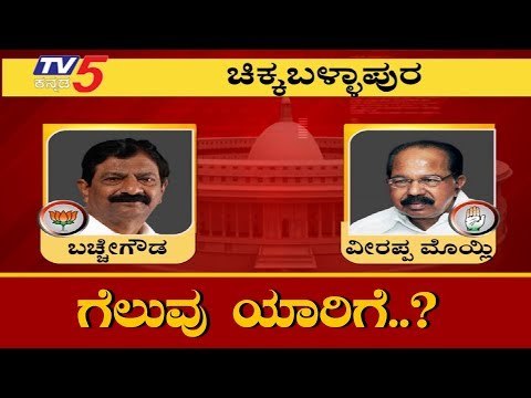 Chikballapur Lok Sabha Exit Poll Result 2019 | Veerappa Moily VS BN Bachegowda | TV5 Kannada