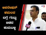 ಆಪರೇಷನ್ ಕಮಲದ ಬಗ್ಗೆ ಗುಟ್ಟು ಬಿಡದ ಕುಮಟಹಳ್ಳಿ | Athani MLA Mahesh Kumathalli | TV5 Kannada