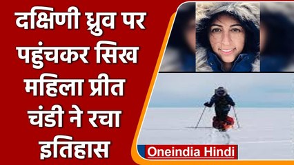 Preet Chandi ने रचा इतिहास, South Pole पर पहुंचने वाली भारतीय मूल की पहली महिला | वनइंडिया हिंदी