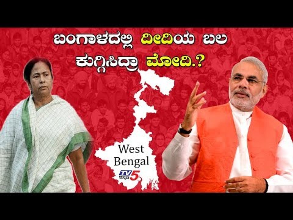 West Bengal Exit Poll 2019: Who'll Win the Final Contest? Modi or Didi.? | TV5 Kannada