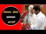 Jaganmohan Reddy meets Narendra Modi in Delhi | TV5 Kannada