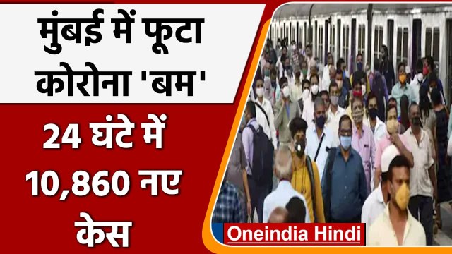 Corona cases in Mumbai: 24 घंटे में मुंबई में Covid 19 के 10 हजार से ज्यादा केस | वनइंडिया हिंदी