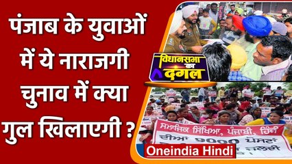 Punjab में युवा Jobs के मौकों से खुश नहीं, यह मुद्दा Election प्रभावित करेगा ? | वनइंडिया हिंदी