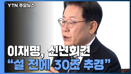 이재명 "설 전에 30조 추경"...靑 입장과 배치 / YTN