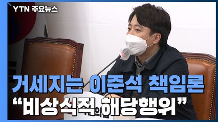 거세지는 이준석 책임론...오늘 중진 의원과 연석회의 / YTN