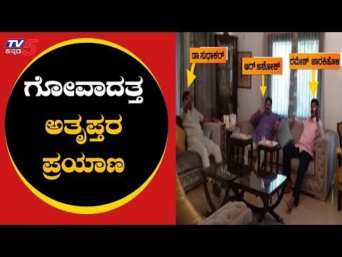 ಆಪರೇಷನ್ ಕಮಲಕ್ಕೆ ಸಿಕ್ತಾ ಗ್ರೀನ್ ಸಿಗ್ನಲ್ ..?| BJP Operation Kamla 2019 | Ramesh Jarkiholi | TV5 Kannada
