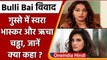 Bulli Bai ऐप पर मुस्लिम महिलाओं की नीलामी पर अब Swara Bhaskar ने जताया गुस्‍सा | वनइंडिया हिंदी