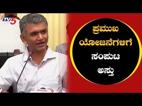 ಸಚಿವ ಸಂಪುಟ ಸಭೆಯಲ್ಲಿ ಹಲವು ಪ್ರಮುಖ ಯೋಜನೆಗಳಿಗೆ ಸಮ್ಮತಿ |Cabinet Meeting | Krishna Byre Gowda |TV5 Kannada