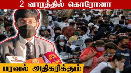 அடுத்த 2 வாரத்தில் கொரோனா பரவல் அதிகரிக்கும் - ராதாகிருஷ்ணன் பேட்டி