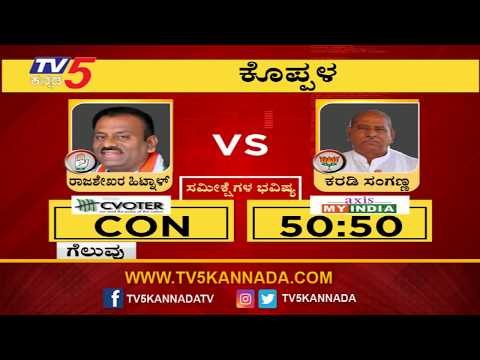 Koppal Lok Sabha Exit Polls 2019 | ಸಮೀಕ್ಷೆಗಳ ಪ್ರಕಾರ ಕೊಪ್ಪಳ ಕ್ಷೇತ್ರದಲ್ಲಿ ಏನಾಗಲಿದೆ..? | TV5 Kannada