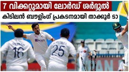 ഏഴു വിക്കറ്റുമായി ശര്‍ദ്ദുല്‍ ഷോ, സൗത്താഫ്രിക്കയെ് ഇന്ത്യ എറിഞ്ഞിട്ടു | Oneindia Malayalam