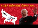 Uttar Pradesh Exit Poll 2019: Will BJP Manage to Retain Its Dominance in UP? | PM Modi | TV5 Kannada