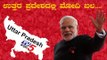Uttar Pradesh Exit Poll 2019: Will BJP Manage to Retain Its Dominance in UP? | PM Modi | TV5 Kannada