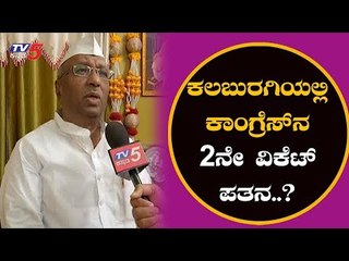ಕಲಬುರಗಿಯಲ್ಲಿ ಕಾಂಗ್ರೆಸ್​ನ 2ನೇ ವಿಕೆಟ್ ಪತನ..? | Afzalpur MLA MY Patil | Kalburgi | TV5 Kannada