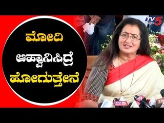 ಮೋದಿ ಪ್ರಮಾಣವಚನ ಕಾರ್ಯಕ್ರಮಕ್ಕೆ ಆಹ್ವಾನ ಬಂದ್ರೆ ಹೋಗ್ತೀನಿ | PM Modi | Sumalatha | TV5 Kannada