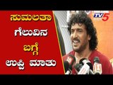 ಸುಮಲತಾ ಗೆಲುವಿನ ಬಗ್ಗೆ ಉಪ್ಪಿ ಮಾತು | Actor Upendra reacts on Sumalatha win | TV5 Kannada