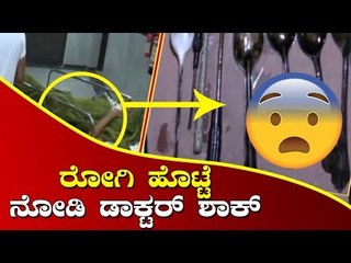 ರೋಗಿ ಹೊಟ್ಟೆ ನೋಡಿ ಡಾಕ್ಟರ್ ಶಾಕ್..! | TV5 Kannada