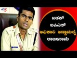 IPS ಅಧಿಕಾರಿ ಅಣ್ಣಾಮಲೈ ರಾಜೀನಾಮೆ | IPS Annamalai | TV5 Kannada