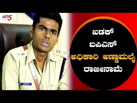 IPS ಅಧಿಕಾರಿ ಅಣ್ಣಾಮಲೈ ರಾಜೀನಾಮೆ | IPS Annamalai | TV5 Kannada