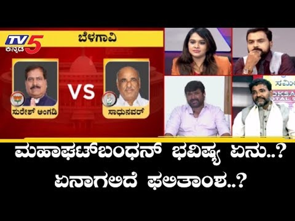 ಮಹಾಘಟ್​ಬಂಧನ್ ಭವಿಷ್ಯ ಏನು..? ಏನಾಗಲಿದೆ ಫಲಿತಾಂಶ..? | Vinay Kulkarni | Congress | BJP | TV5 Kannada
