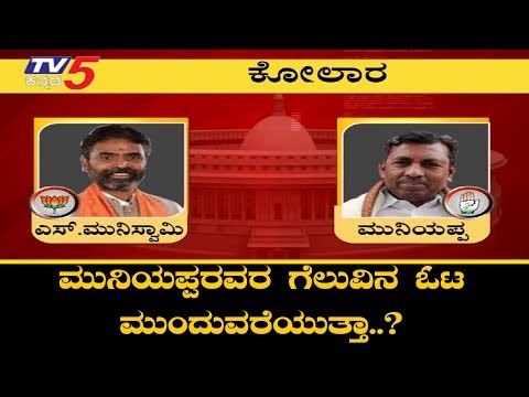 Kolar Lok Sabha Exit Poll Result : Who Will Win KH Muniyappa VS S Muniswamy..? | TV5 Kannada
