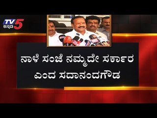 ನಾಳೆ ಸಂಜೆ ನಮ್ಮದೇ ಸರ್ಕಾರ ಎಂದ ಸದಾನಂದಗೌಡ | BJP Master Plan | TV5 Kannada