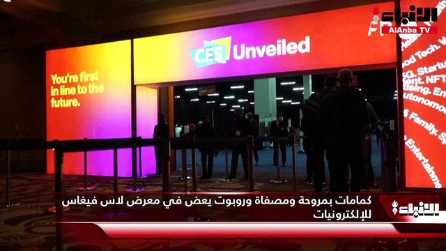 كمامات بمروحة ومصفاة وروبوت يعض في معرض لاس فيغاس للإلكترونيات