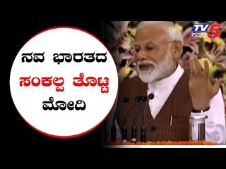 ನವ ಭಾರತದ ಸಂಕಲ್ಪ ತೊಟ್ಟ ಮೋದಿ | PM Modi | Amith Shah | TV5 Kannada