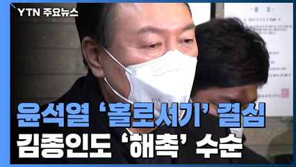 윤석열 '홀로서기'로 돌파 결심...김종인과 결국 결별 / YTN