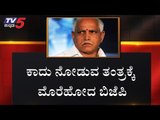 ಮೇ 31ರ ಬಳಿಕ ಆಪರೇಷನ್ ಕಮಲ ಸಕ್ರಿಯ..? | BJP Operation Kamala | Karnataka | TV5 Kannada