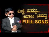 Enne Namdu Oota Nimdu Song by Kannada Kogile Arjun Itagi | TV5 Kannada