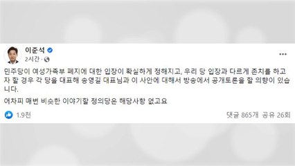 이준석, 송영길에 "여가부 폐지 놓고 공개 토론하자" / YTN