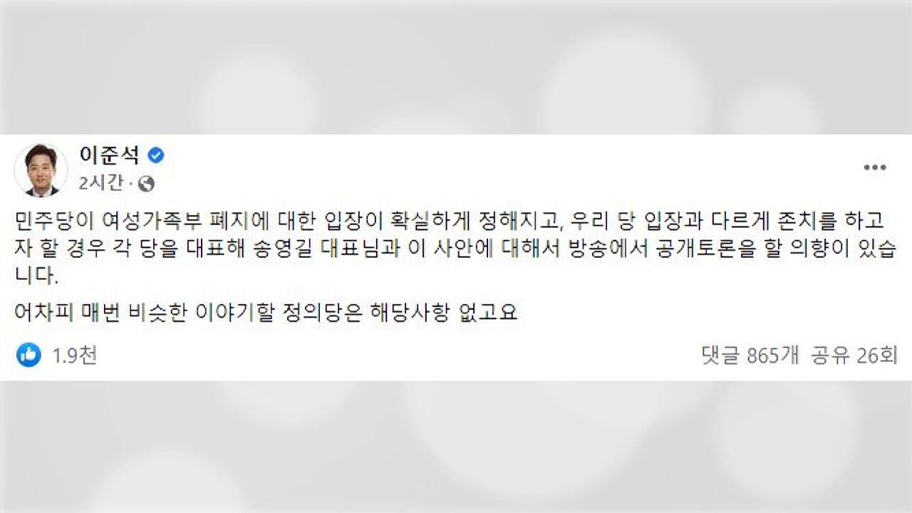 이준석, 송영길에 "여가부 폐지 놓고 공개 토론하자" / YTN