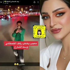 شاب يخطب رهف القحطاني وسط شارع عام وأمام الجميع