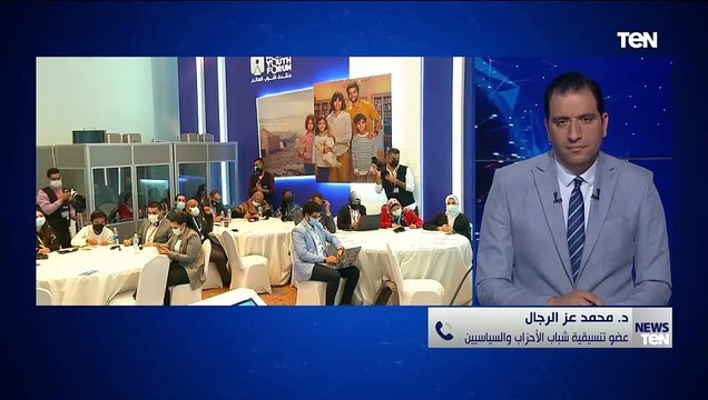 عضو تنسيقية شباب الأحزاب: لمسنا إعجاب ضيوف منتدى شباب العالم بمبادرة الرئيس حياة كريمة