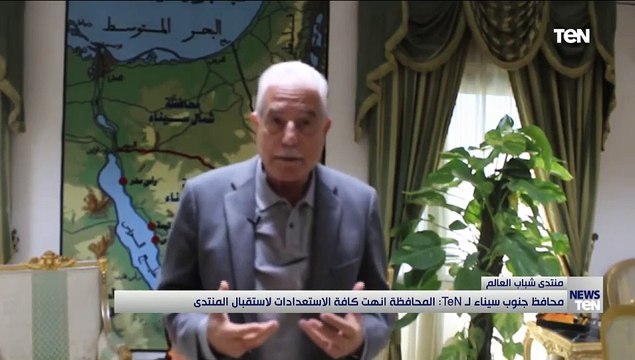 محافظ جنوب سيناء لـTeN المحافظة انهت كافة الاستعدادات لاستقبال منتدى شباب العالم