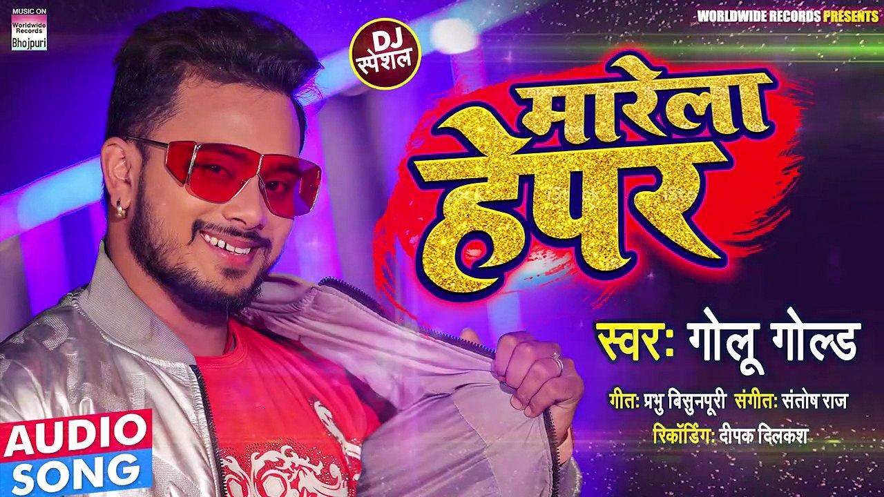 आ गया #Golu Gold का DJ स्पेशल गाना _ मारेला हेपर _ Marela Hepar - Bhojpuri Hit Song 2022