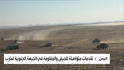 كاميرا العربية ترافق الجيش اليمني في انتصاراته بمأرب