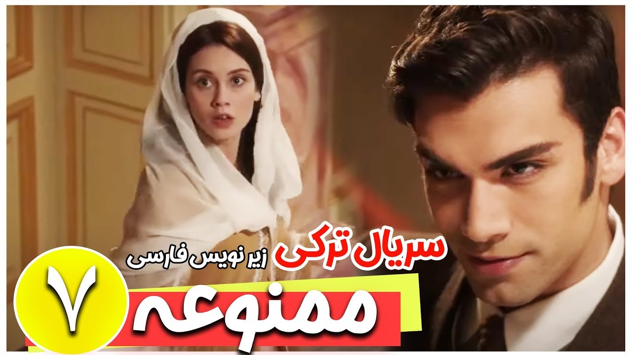 سریال ترکی ممنوعه - قسمت 7 زیرنویس فارسی