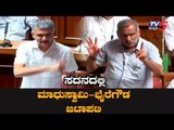 ಸದನದಲ್ಲಿ ಮಾಧುಸ್ವಾಮಿ - ಕೃಷ್ಣ ಭೈರೇಗೌಡ ಜಟಾಪಟಿ..! | JC Madhuswamy | Krishna Byre Gowda | TV5 Kannada