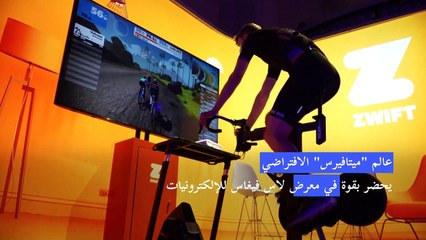 عالم "ميتافيرس" الافتراضي حضر بقوة في معرض لاس فيغاس للإلكترونيات