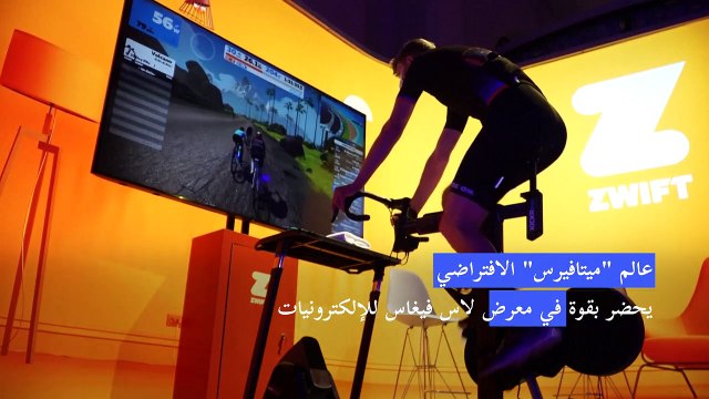 عالم ميتافيرس الافتراضي حضر بقوة في معرض لاس فيغاس للإلكترونيات