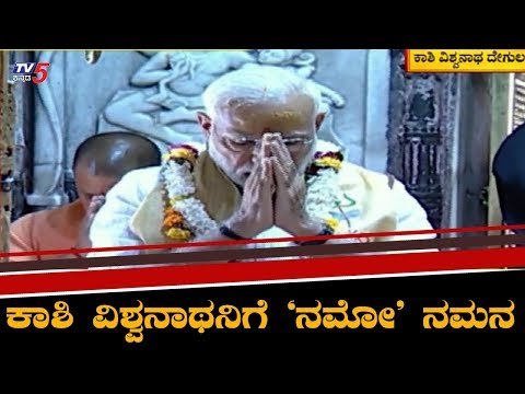 Prime Minister Narendra Modi offers prayers at Kashi Vishwanath Temple in Varanasi | TV5 Kannada