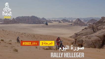 داكار 2022 - المرحلة 3 - رالي هيلجر