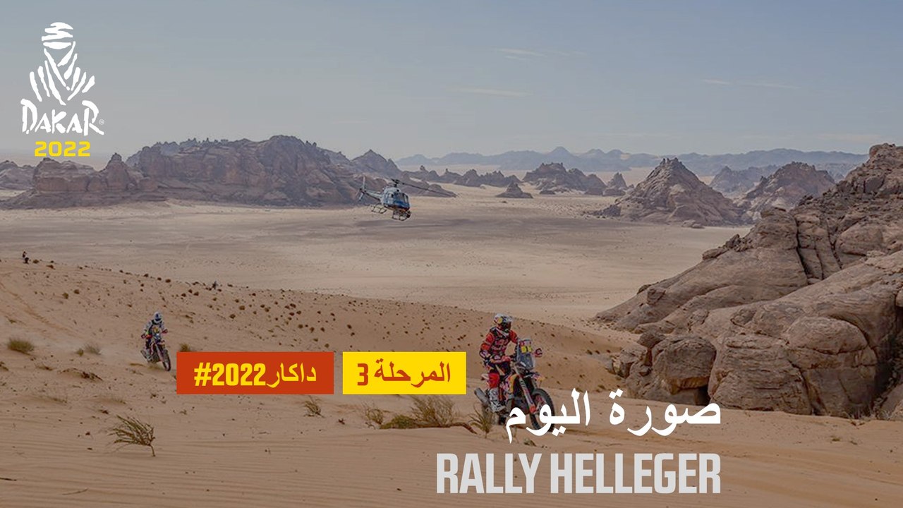 داكار 2022 - المرحلة 3 - رالي هيلجر