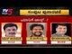 ಸಚಿವ ಸಂಪುಟ ಪುನಾರಚನೆ | Karnataka Cabinet Expansion 2019 | Coalition Government | TV5 Kannada