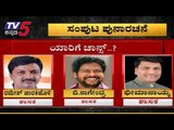 ಸಚಿವ ಸಂಪುಟ ಪುನಾರಚನೆ | Karnataka Cabinet Expansion 2019 | Coalition Government | TV5 Kannada