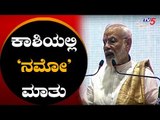 PM Narendra Modi speech in public meeting at Varanasi | TV5 Kannada