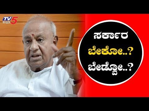 ಸರ್ಕಾರ ಬೇಕಾ..? ಬೇಡ್ವಾ..? HDD ಖಡಕ್ ವಾರ್ನಿಂಗ್ | HD Devegowda | JDS | TV5 Kannada